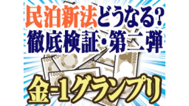 《告知》投資商品ナンバー１バトル「金-１グランプリ」【民泊新法どうなる？特番・第二弾】
