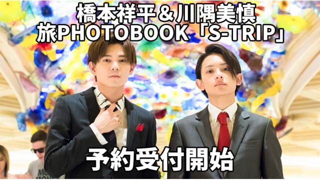 橋本祥平＆川隅美慎 旅PHOTOBOOK「S-TRIP」予約受付開始！