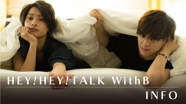 3月25日放送の【HEYB TALK! #25】ではメールを募集中です！