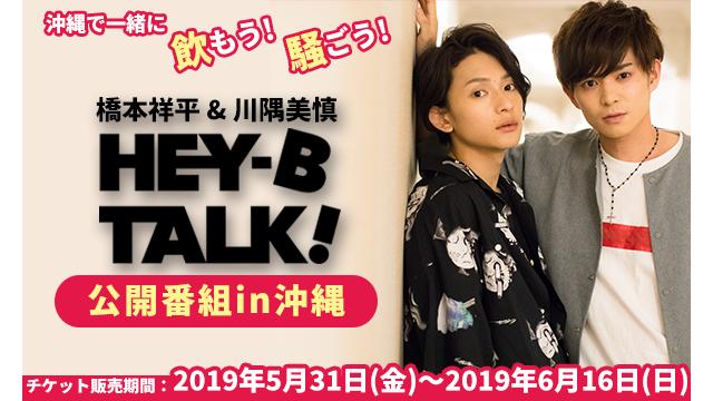 『HEY-B TALK!』沖縄公開番組チケット申し込み開始のお知らせ【6月16日〆切】