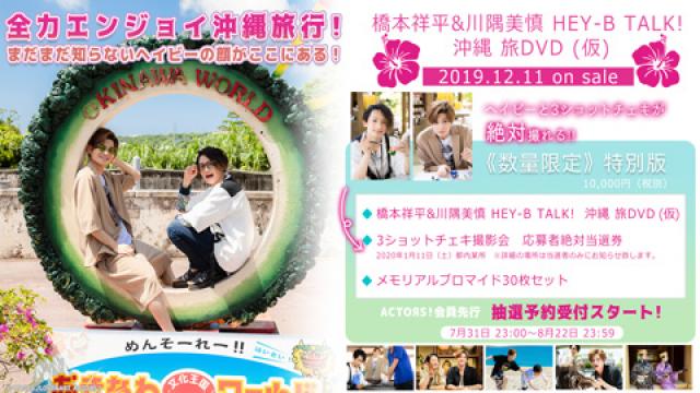 『HEY-B TALK!』沖縄DVDが発売！チャンネル会員先行抽選申込開始のお知らせ【8月22日〆切】