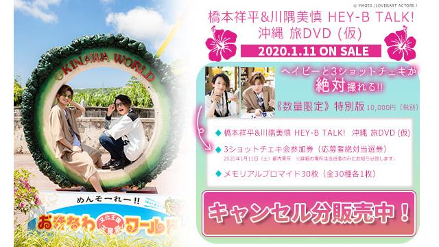 『HEY-B TALK!』沖縄旅DVD特別版キャンセル分販売中！通常版の通販もスタート！