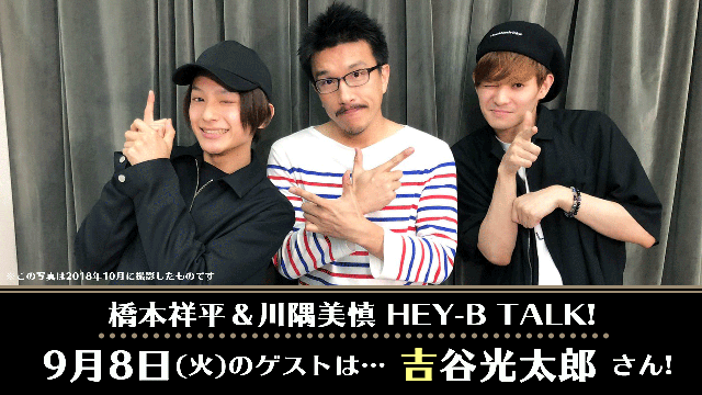 9月8日放送の【HEY-B TALK!】ではメールを募集中です！