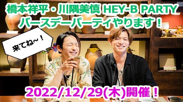 【2022年12月29日】橋本祥平&川隅美慎バースデーパーティー開催決定！