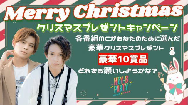 ＼豪華10賞品！どれをお願いしようかな／ラビパ全番組 クリスマスプレゼントキャンペーン実施中！！