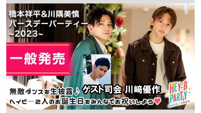 【チケット一般発売】12月3日ヘイビーバースデーパーティー2023