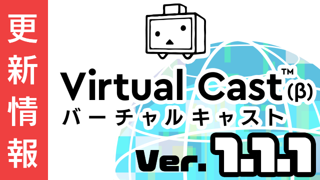 [5/11更新]バーチャルキャスト ver1.1.1 更新内容まとめ