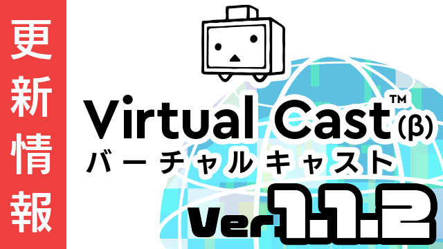 [5/21更新]バーチャルキャスト ver1.1.2 更新内容まとめ