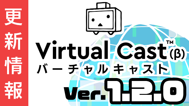 [5/28更新]バーチャルキャスト ver1.2.0a 更新内容まとめ
