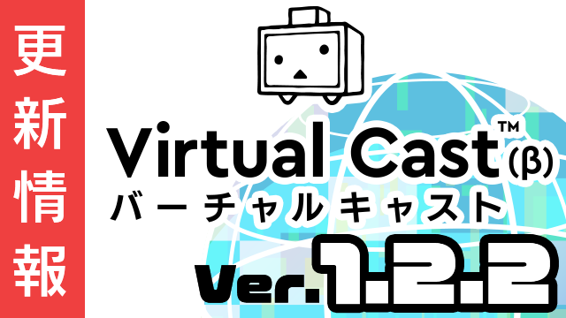 [6/11更新追記]バーチャルキャスト ver1.2.2b リリース