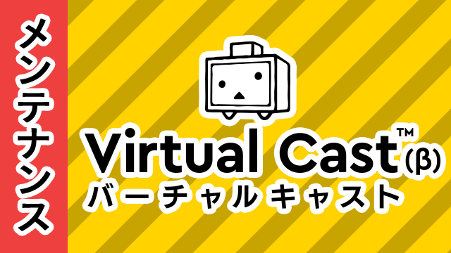 [8/23]niconico全体停止メンテナンスに伴うサービス停止のお知らせ