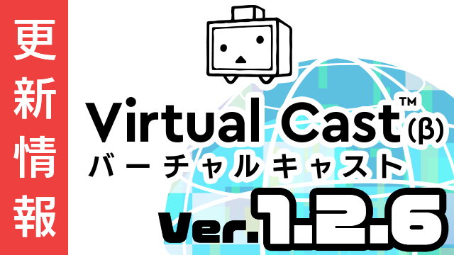 [7/19更新]バーチャルキャスト ver1.2.6 リリース