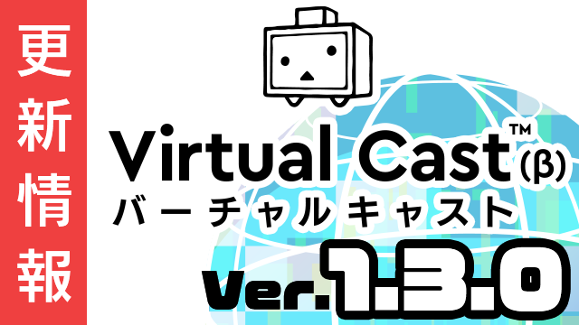 [8/8更新]バーチャルキャスト ver1.3.0d リリース