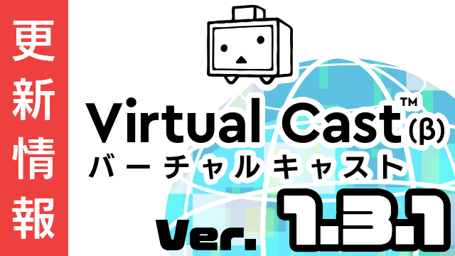 [8/30更新]バーチャルキャスト ver1.3.1 リリース