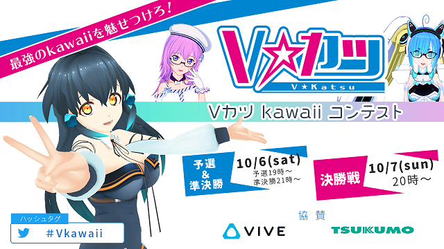 Vカツkawaiiコンテスト参加者募集！