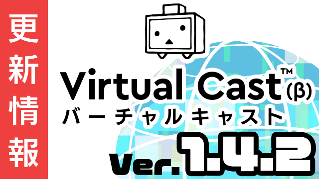 [11/28更新]バーチャルキャスト ver1.4.2f リリース