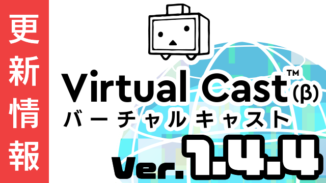 [12/13更新]バーチャルキャスト ver1.4.4a リリース