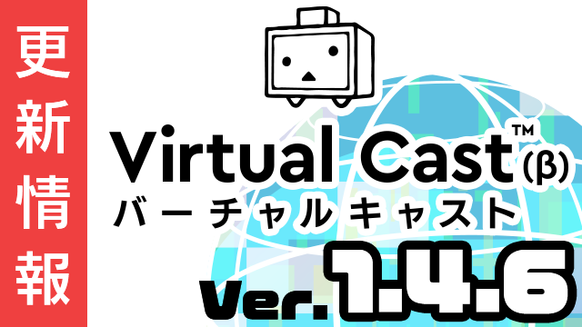 [1/17更新]バーチャルキャスト ver1.4.6d リリース