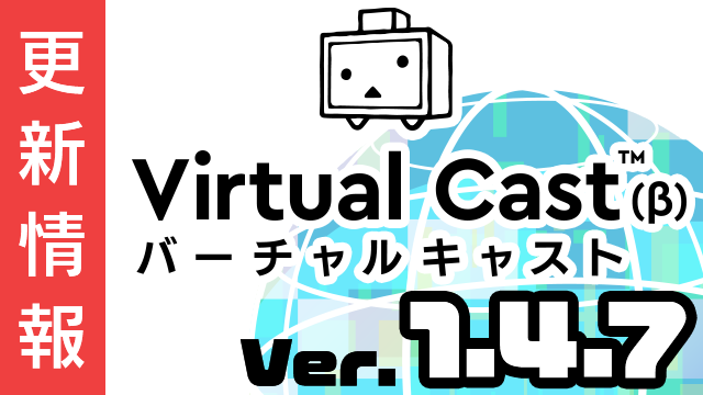 [1/31更新]バーチャルキャスト ver1.4.7a リリース