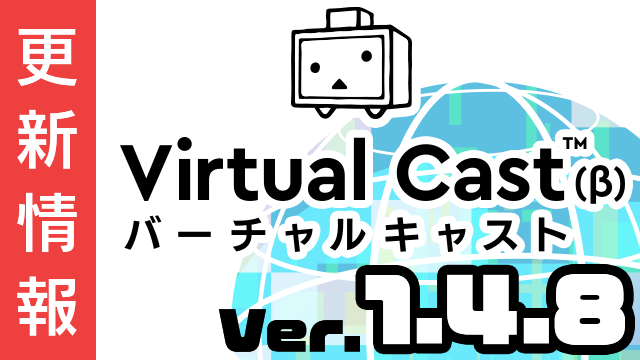 [2/14更新]バーチャルキャスト ver1.4.8c リリース