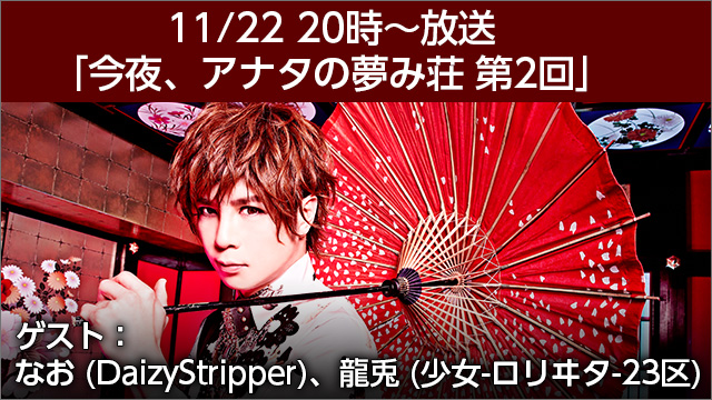 葵-168-の公式チャンネル「今夜、アナタの夢み荘」2回目の放送が決定！今回も豪華ゲストが登場！！