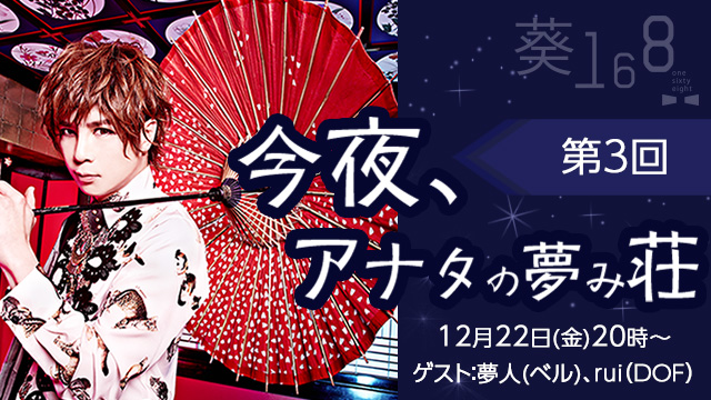 葵-168-の公式チャンネル「今夜、アナタの夢み荘」第3回目の放送が決定！