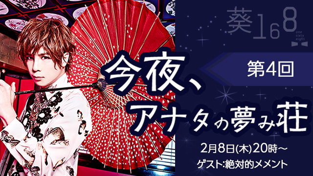 葵-168-の公式チャンネル「今夜、アナタの夢み荘」4回目の放送が決定！ゲストは絶対的メメント