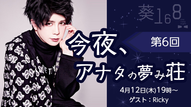 4月12日(木)19時より、第6回「今夜、アナタの夢み荘」放送決定！ゲストはRicky