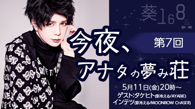 5月11日(金)20時より、第7回「今夜、アナタの夢み荘」放送決定！ゲスト：タケヒトとインテツが登場！！