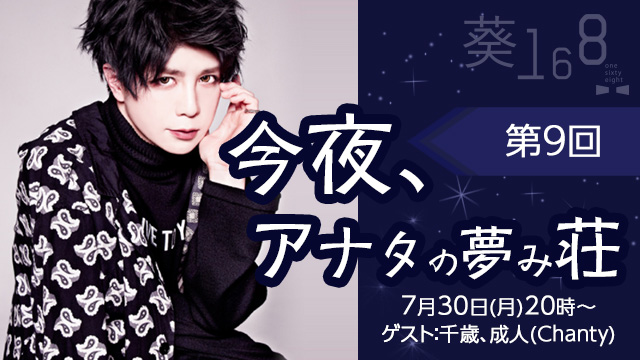 7月30日(月)20時より、第9回「今夜、アナタの夢み荘」放送決定！ゲスト：千歳、成人(Chanty)が登場！！