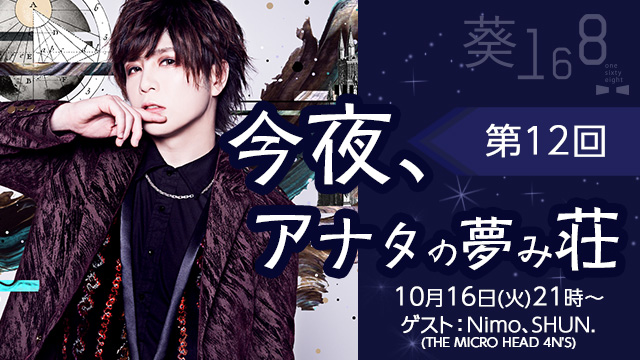 10月16日(火)21時より、第12回「今夜、アナタの夢み荘」放送決定！ゲストはNimoとSHUN.(THE MICRO HEAD 4N'S)が登場！