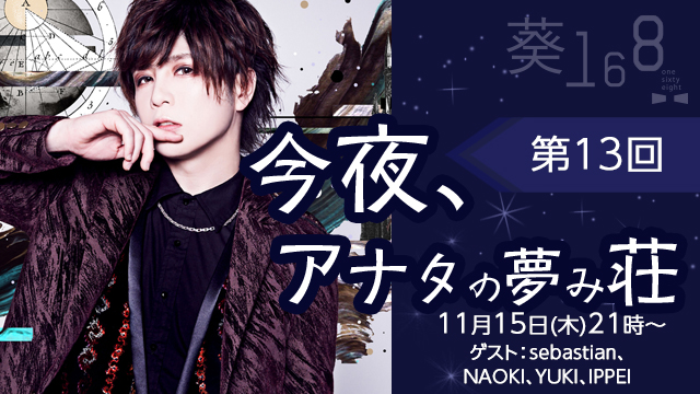 11月15日(木)21時より、第13回「今夜、アナタの夢み荘」放送決定！ゲストはsebastian(BULL ZEICHEN88)、NAOKI(ex-Kagrra, / FANTASISTA)、YUKI(Versailles)、IPPEI(絶対的メメント / ex-FEEL)が登場！