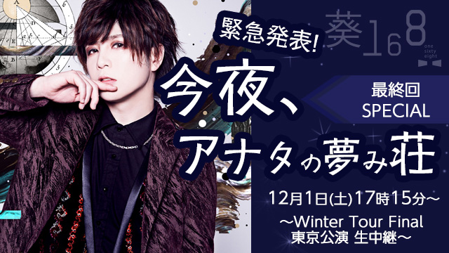 12月1日(土) 緊急発表！「今夜アナタの夢み荘 最終回SPECIAL〜Winter Tour Final東京公演 生中継〜」