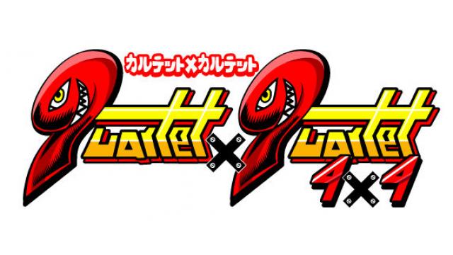 4×4（カルテット×カルテット）、一般チケット販売・物販案内