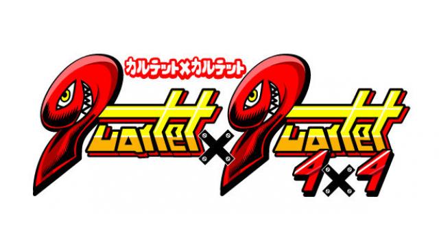 4×4(カルテット×カルテット)　イベント Q & A