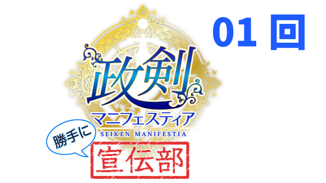 政剣マニフェスティア・勝手に宣伝部　第0１回！