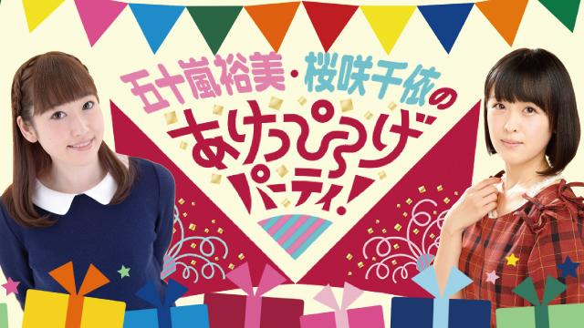 五十嵐裕美・桜咲千依による"あけっぴろげ"な新番組がスタート!!