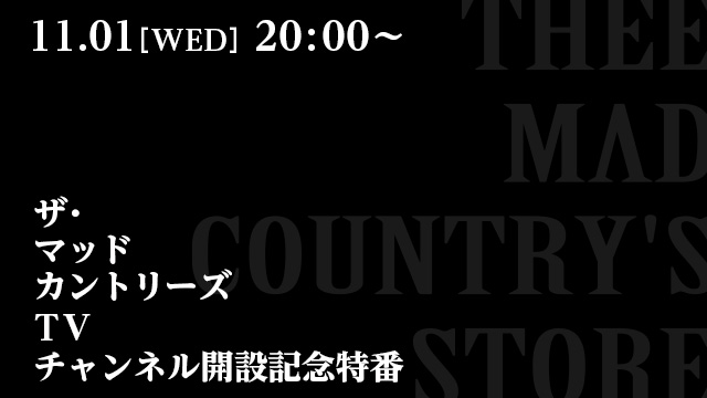 ex.ギルガメッシュの愁が「ザ・マッドカントリーズTV」を開設！開設記念特番の放送も決定！