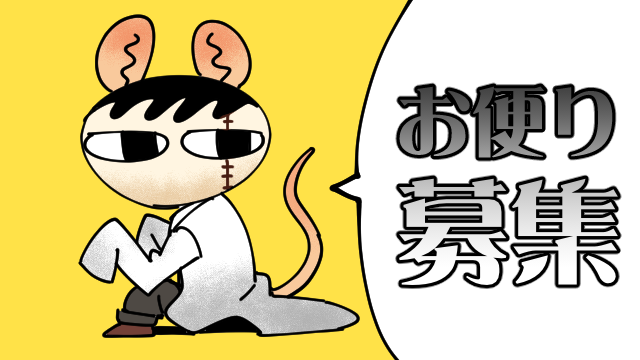 ※「ラボラトリ お便り募集のお知らせ」※