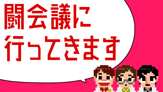 【生放送あり】闘会議2018で脱出ゲームに挑戦します