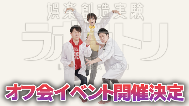 【祝1周年記念】ラボラトリ オフ会イベント開催決定！！！！(追記あり)