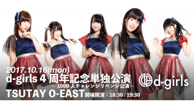 d-girls 4周年記念単独公演～1000人チャレンジリベンジ公演～ニコ生LIVE配信決定！