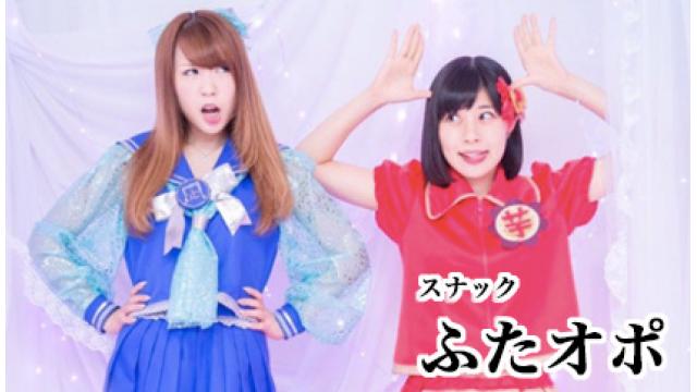 アイドル禁断の場所「スナックふたオポ」