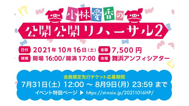 【8/1以降入会者用】「小林愛香の公開公開リハーサル2」会員限定チケット、申込受付開始!!