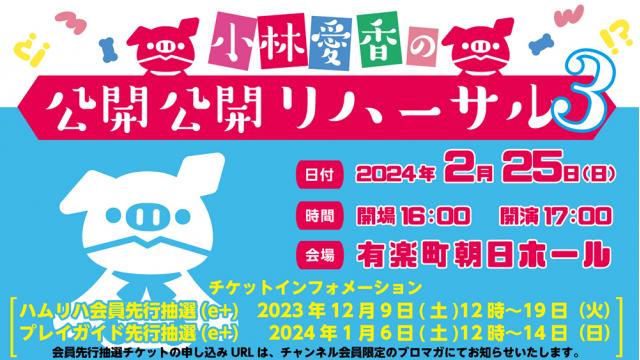 「小林愛香の公開公開リハーサル3」会員限定チケット、申込受付開始!!