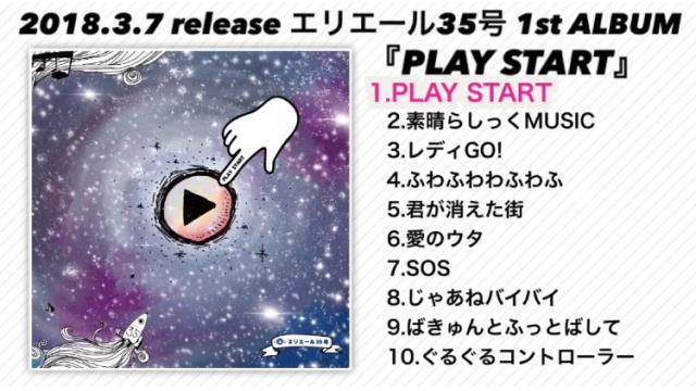 1stアルバム「PLAY START」スペシャルメッセージ入り試聴動画、公開しました！！