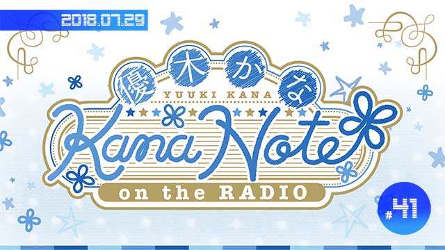 2018年7月29日 第41回放送