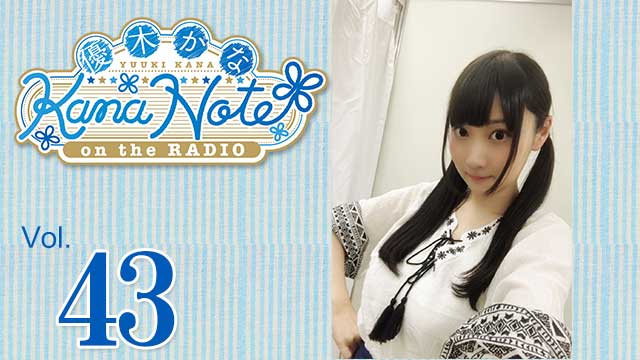 2018年7月29日 第43回放送