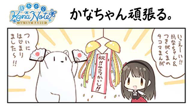 【漫画】かなちゃん頑張る！ 第1話