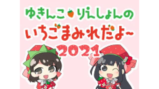 9月18日（土）「ゆきんこ・りえしょんのいちごまみれだよ～2021」生配信決定！